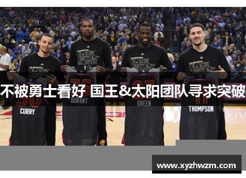 不被勇士看好 国王&太阳团队寻求突破