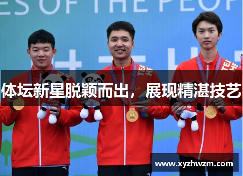 体坛新星脱颖而出，展现精湛技艺