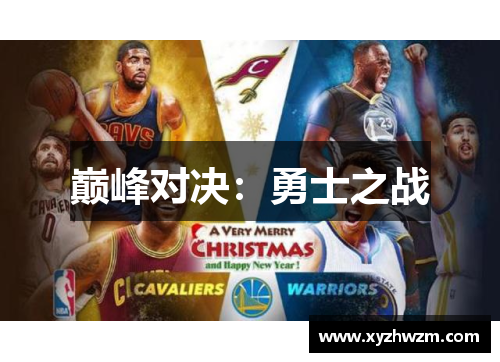 巅峰对决：勇士之战