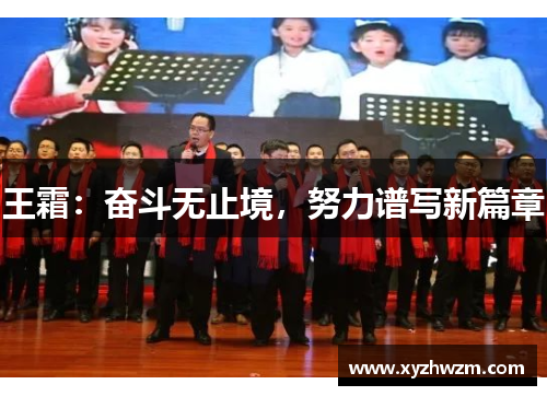 王霜：奋斗无止境，努力谱写新篇章