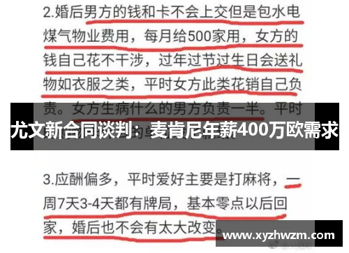 尤文新合同谈判：麦肯尼年薪400万欧需求