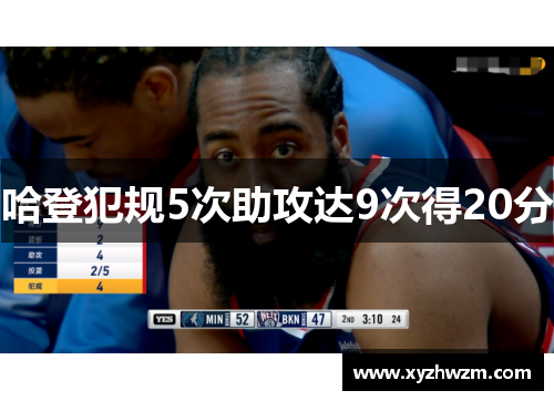 哈登犯规5次助攻达9次得20分