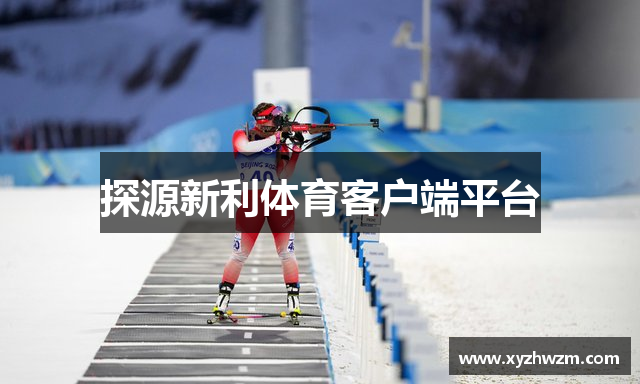探源新利体育客户端平台
